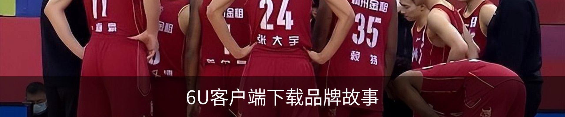 6U客户端下载品牌故事